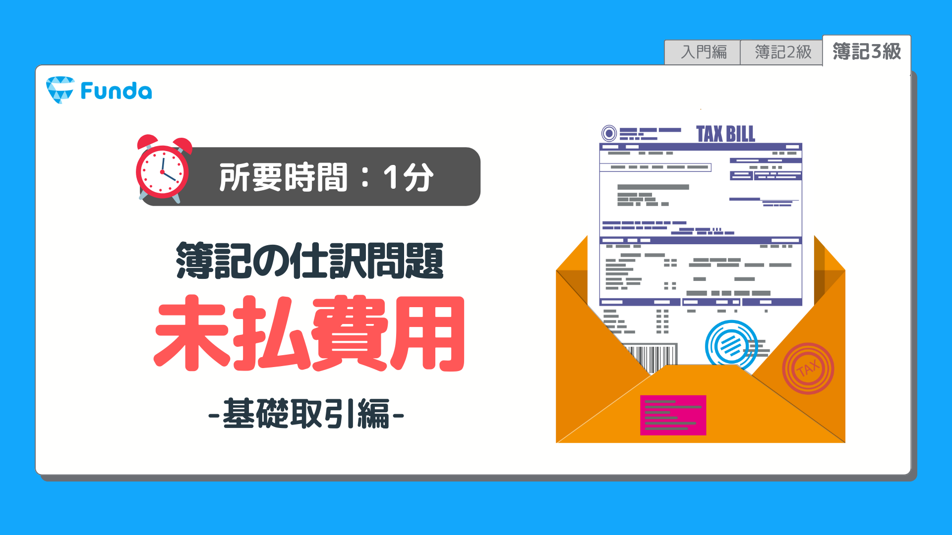 【仕訳トレーニング】簿記3級の未払費用の仕訳問題に挑戦しよう！のサムネイル画像