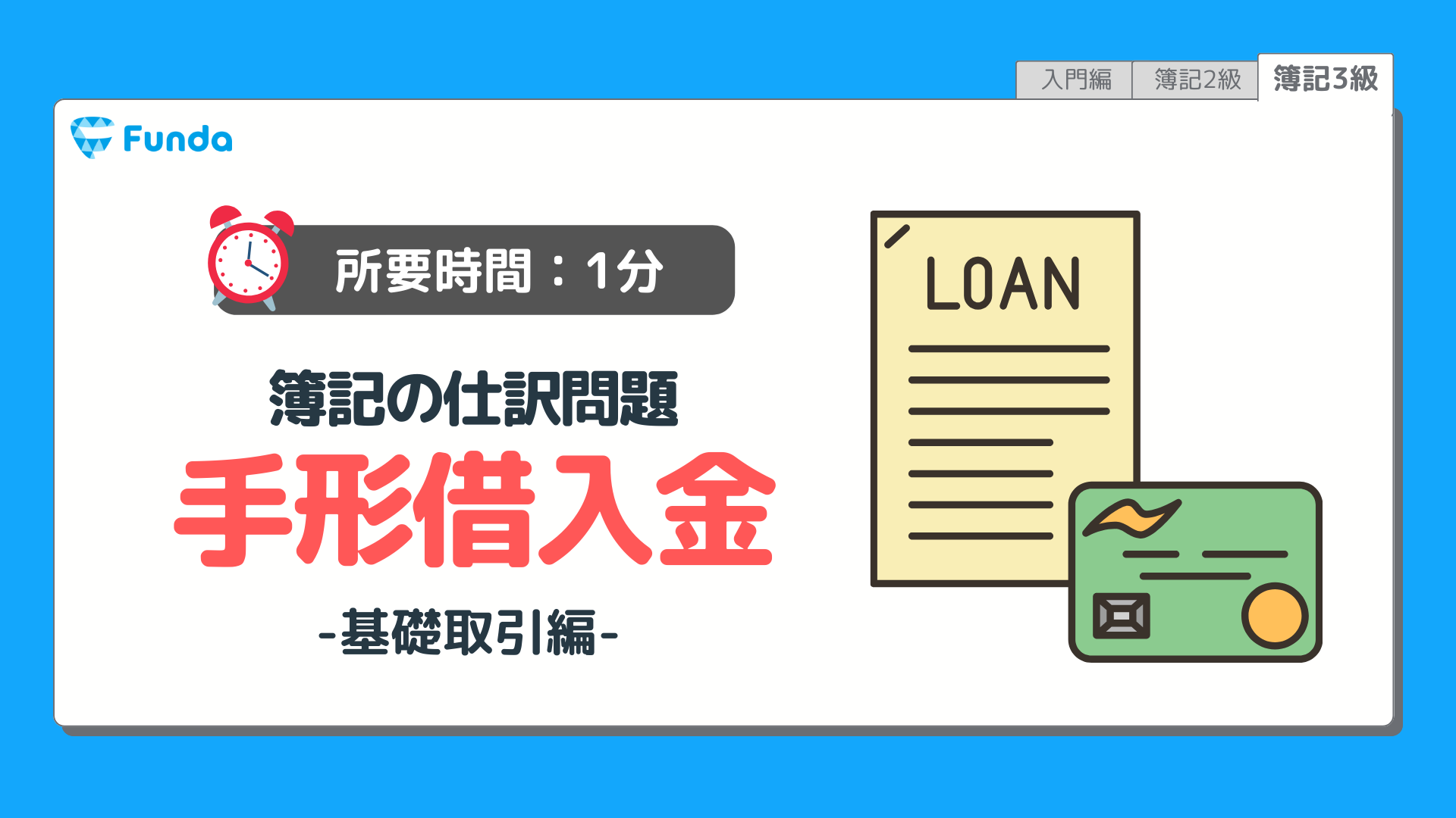 【仕訳トレーニング】簿記3級の手形借入金の仕訳問題に挑戦しよう！のサムネイル画像