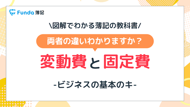 【図解】変動費と固定費の違いは？工業簿記の基礎をわかりやすく解説