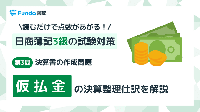 【簿記3級・第3問】仮払金の決算整理仕訳をわかりやすく解説