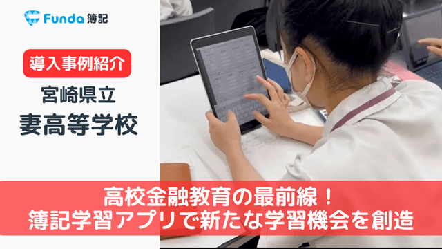 高校金融教育の最前線！学習アプリ「Funda簿記」の高校導入事例