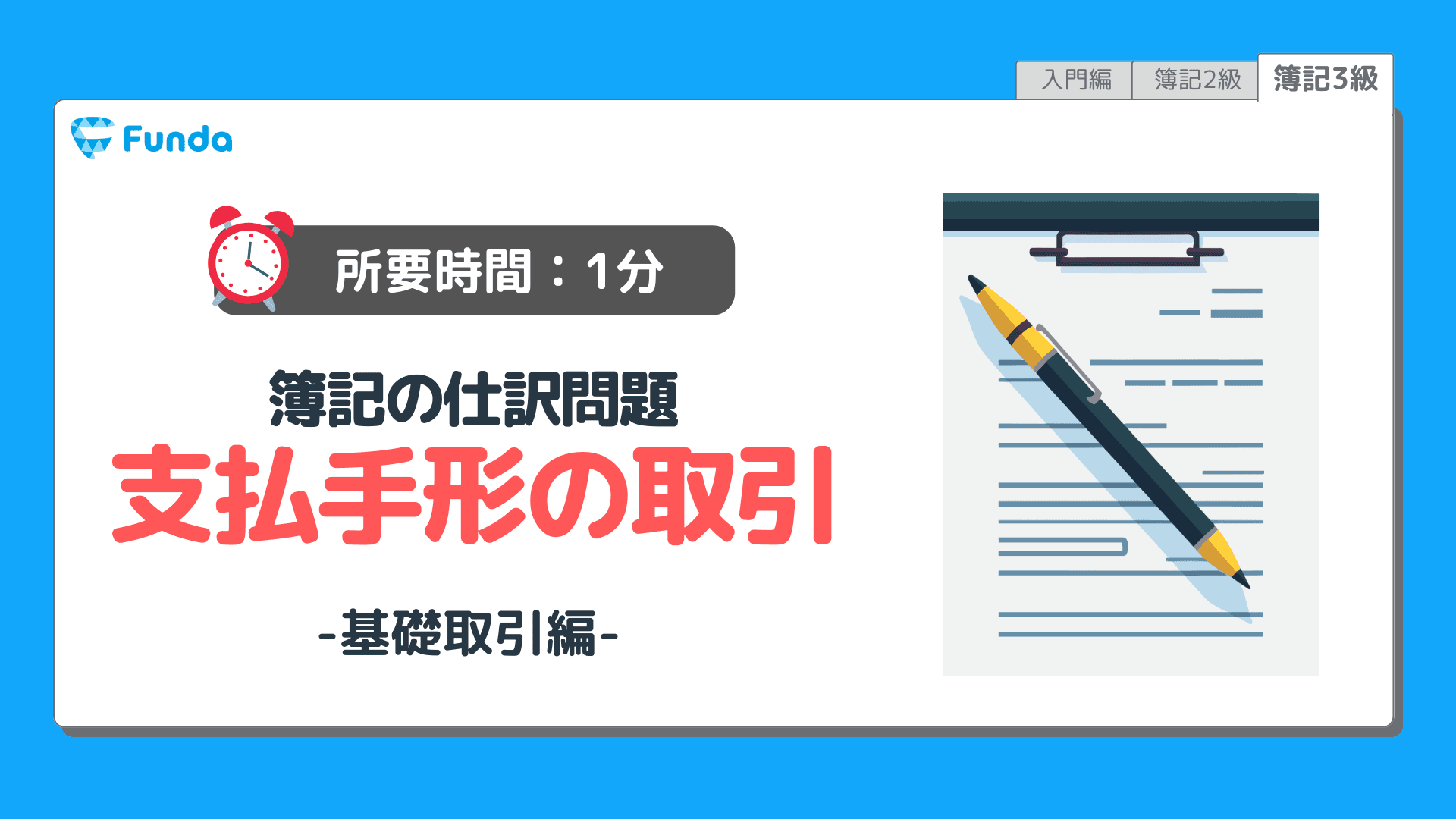 【仕訳トレーニング】簿記3級の支払手形の仕訳問題に挑戦しよう！のサムネイル画像