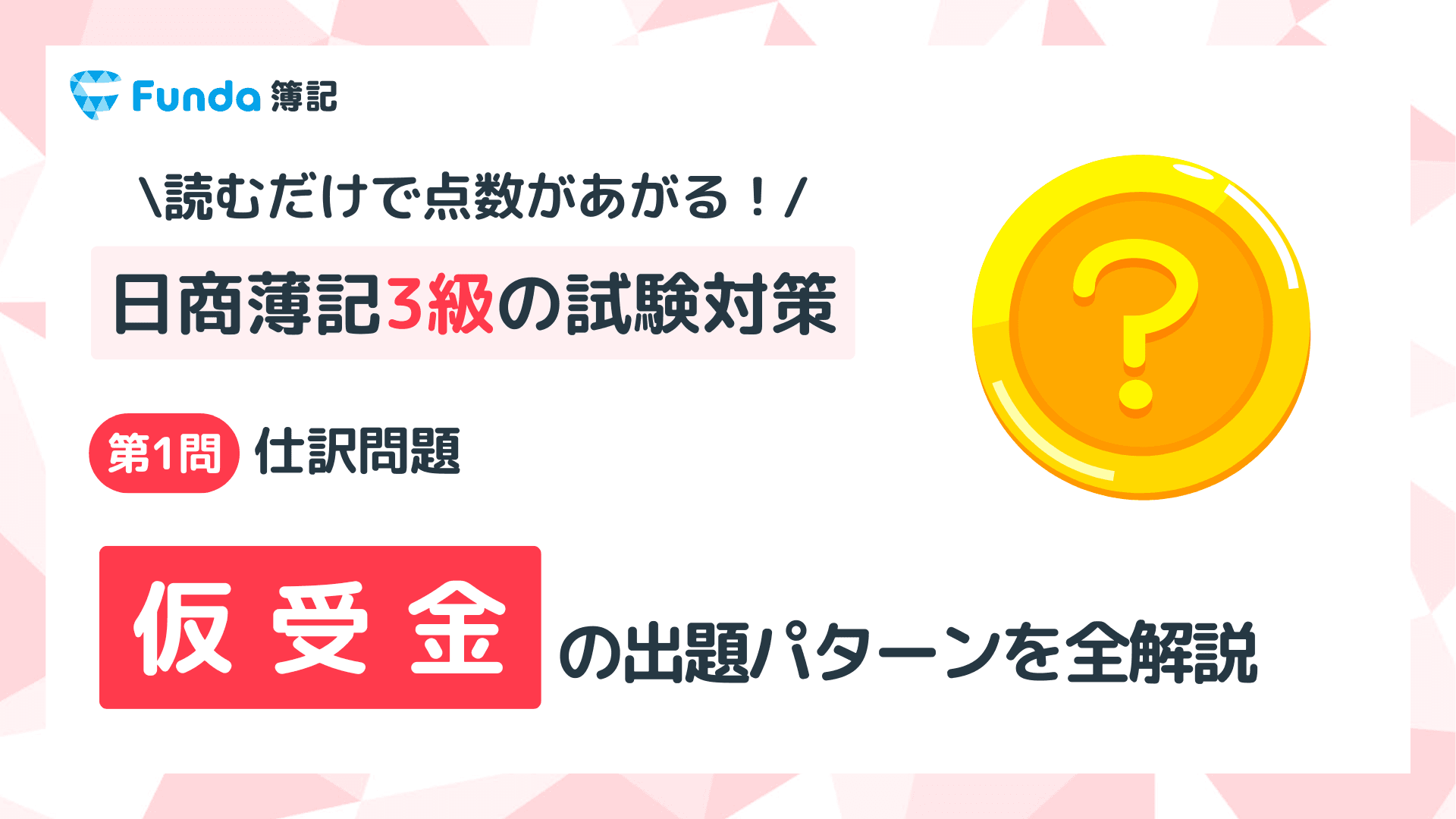 【簿記3級】仮受金の仕訳問題をわかりやすく解説