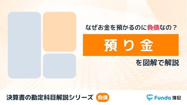 預り金とは？簿記の勘定科目を仕訳事例を用いてわかりやすく解説