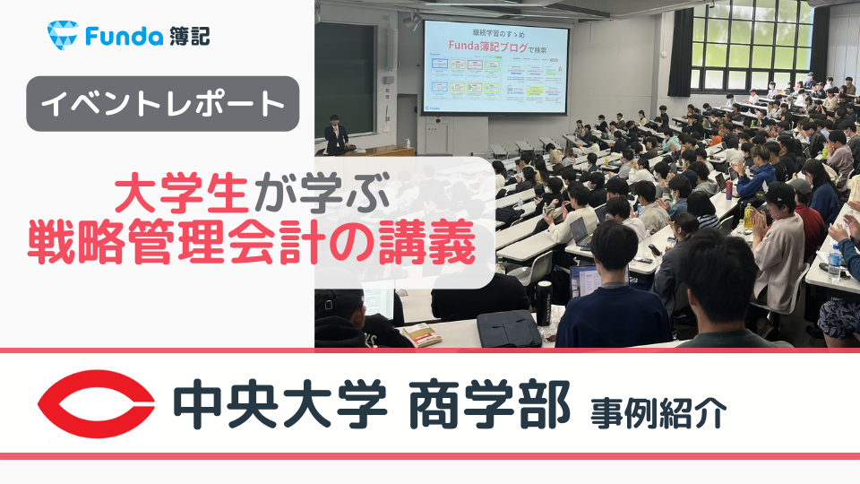 【授業レポート】中央大学で実施！大学生が学ぶ管理会計論