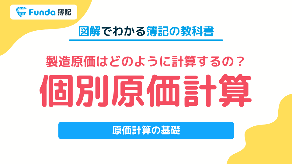 図解】総合原価計算とは？個別原価計算との違いをわかりやすく解説