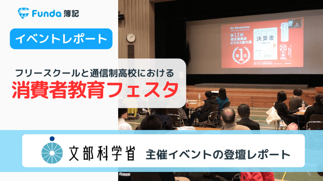 文部科学省イベントレポート！教育現場におけるFundaの活動紹介