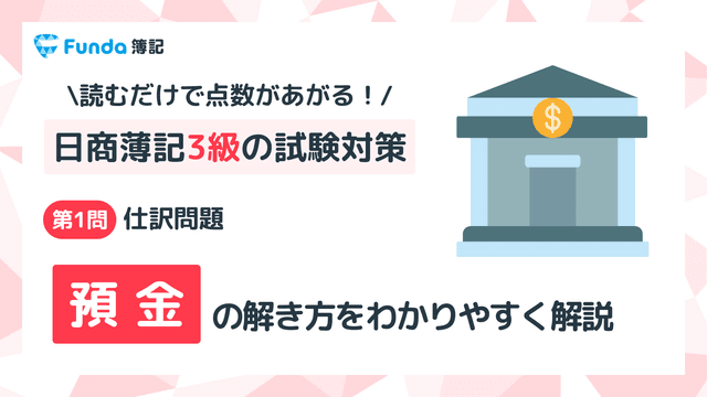 【簿記3級】預金の仕訳問題をわかりやすく解説