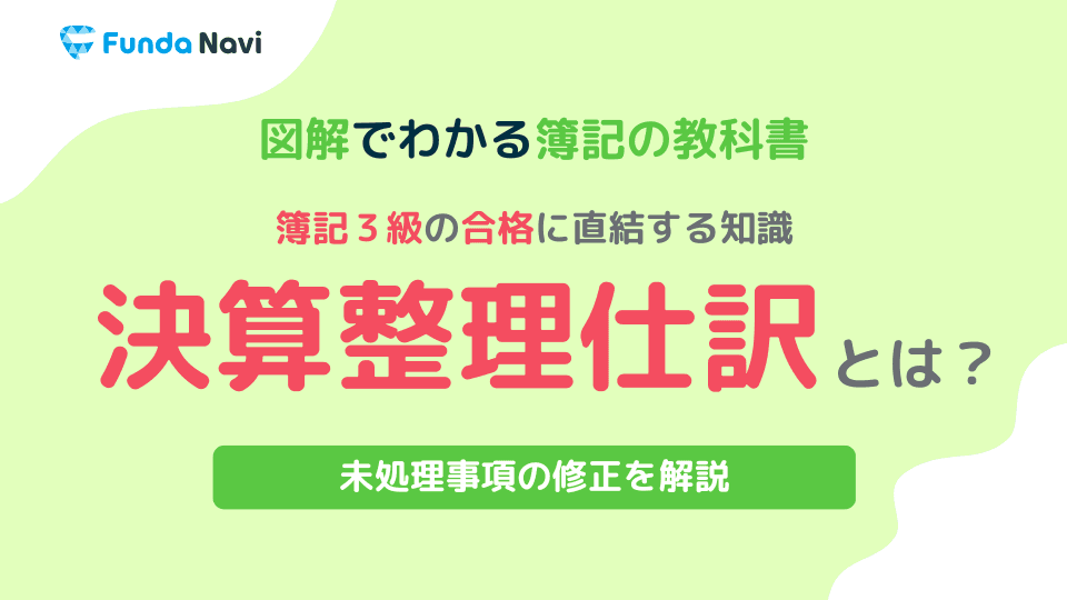 【図解】決算整理仕訳とは？簿記3級で頻出の論点をわかりやすく解説