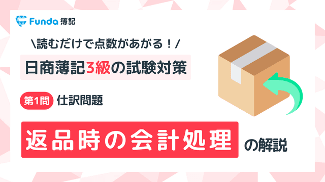 【簿記3級】返品の仕訳問題をわかりやすく解説