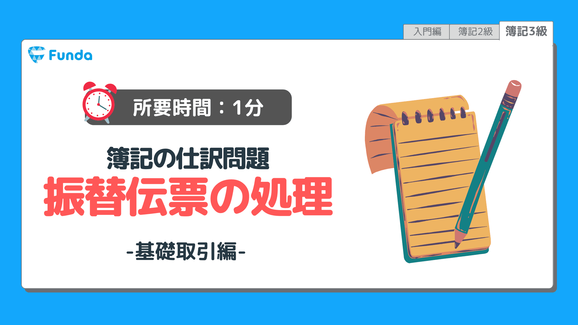 【仕訳トレーニング】簿記3級の振替伝票の仕訳問題に挑戦しよう！のサムネイル画像