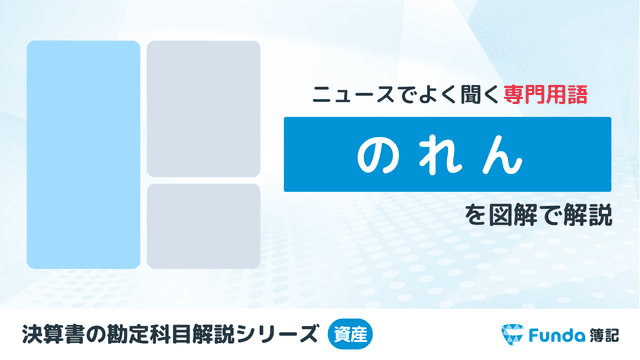 【簿記2級】のれんとは？償却方法や会計処理をわかりやすく解説