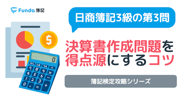 簿記3級の第3問「決算書作成問題」を得点源にするコツ