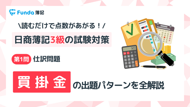 【簿記3級】買掛金の仕訳問題をわかりやすく解説