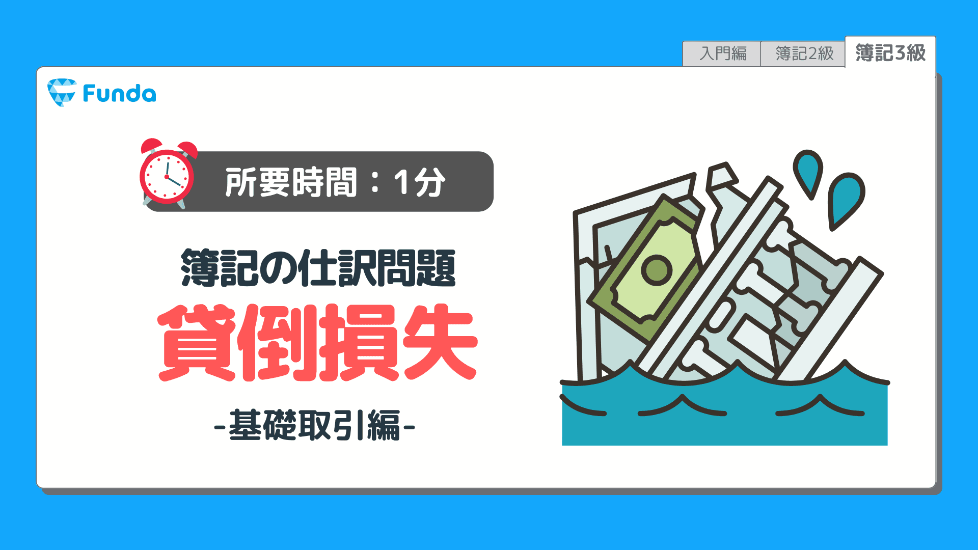 【仕訳トレーニング】簿記3級の貸倒れの仕訳問題に挑戦しよう！のサムネイル画像