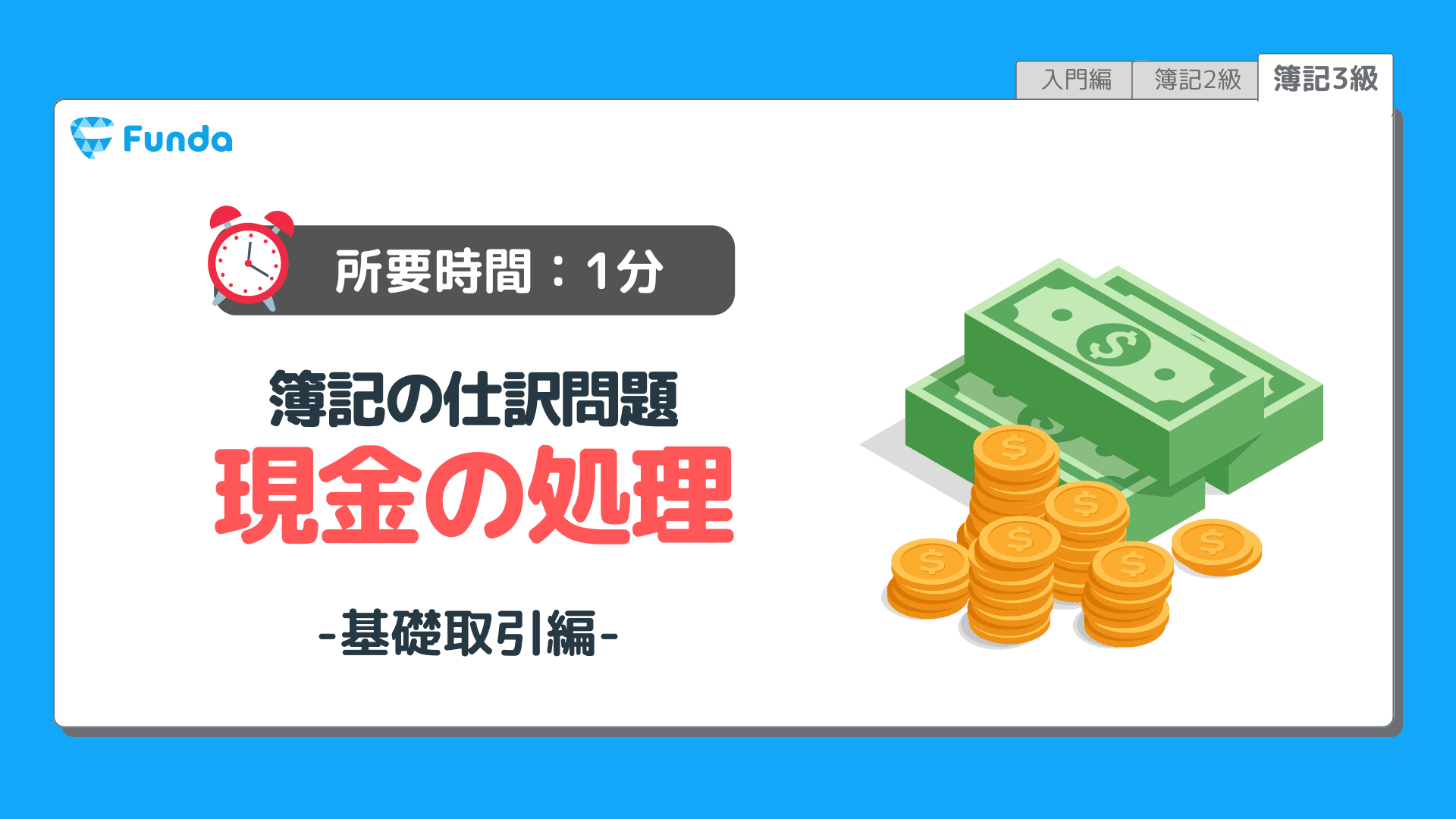 【仕訳トレーニング】簿記3級の現金の仕訳問題に挑戦しよう！のサムネイル画像