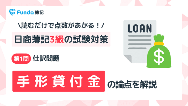 【簿記3級】手形貸付金の仕訳問題をわかりやすく解説