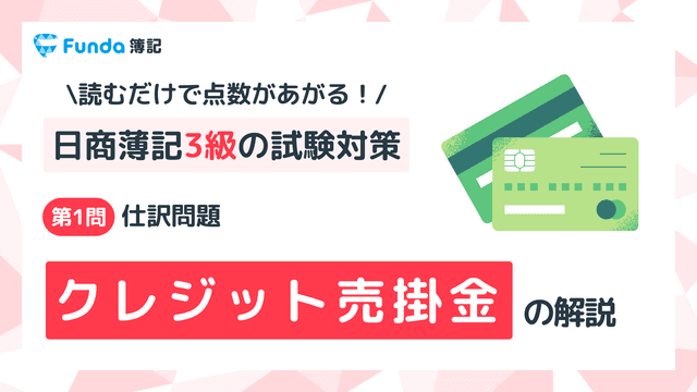 【簿記3級】クレジット売掛金の仕訳問題をわかりやすく解説