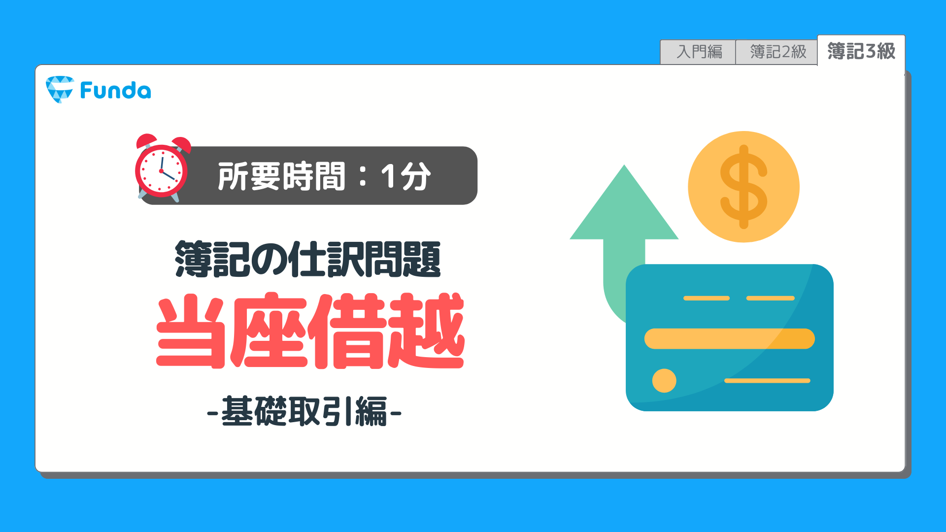 【仕訳トレーニング】簿記3級の当座借越の仕訳問題に挑戦しよう！のサムネイル画像