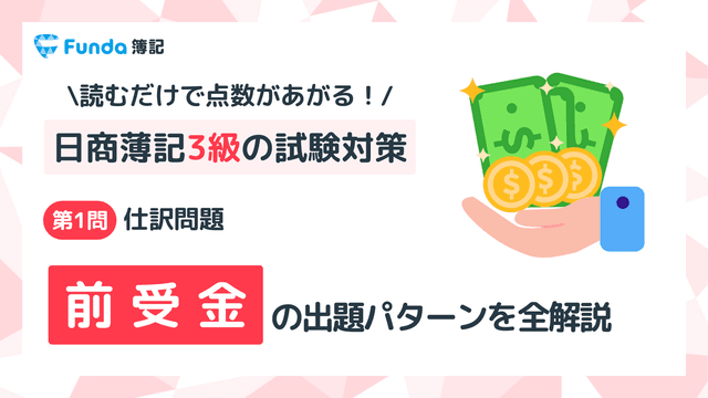 【簿記3級】前受金の仕訳問題をわかりやすく解説