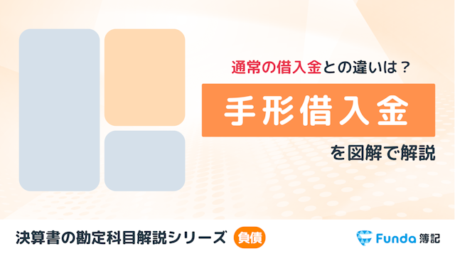 手形借入金とは？簿記の勘定科目を仕訳事例でわかりやすく解説