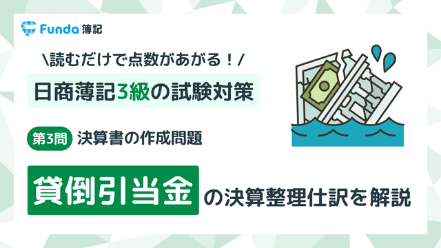 【簿記3級・第3問】貸倒引当金の決算整理仕訳をわかりやすく解説