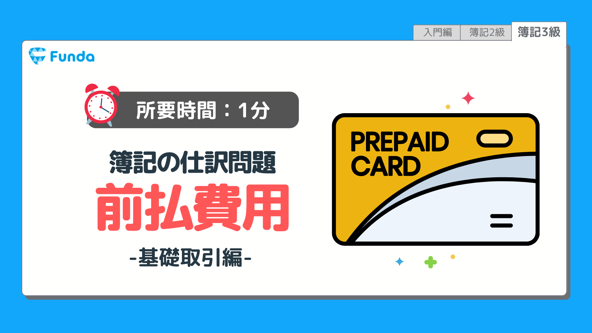 【仕訳トレーニング】簿記3級の前払費用の仕訳問題に挑戦しよう！のサムネイル画像