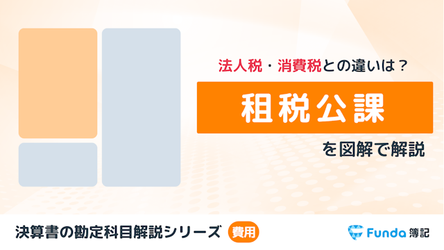 租税公課とは？簿記の勘定科目を仕訳事例を用いてわかりやすく解説