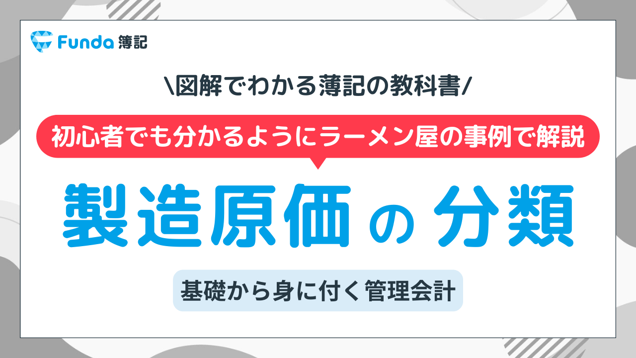 製造原価とは？ラーメン屋を事例に工業簿記の基礎をわかりやすく解説