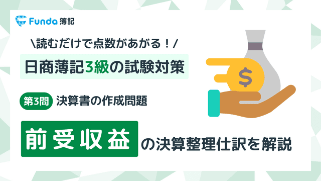 【簿記3級・第3問】前受収益の決算整理仕訳をわかりやすく解説