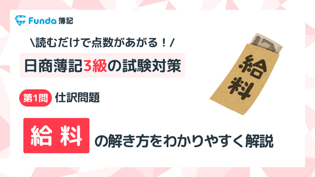 【簿記3級】給料の仕訳問題をわかりやすく解説