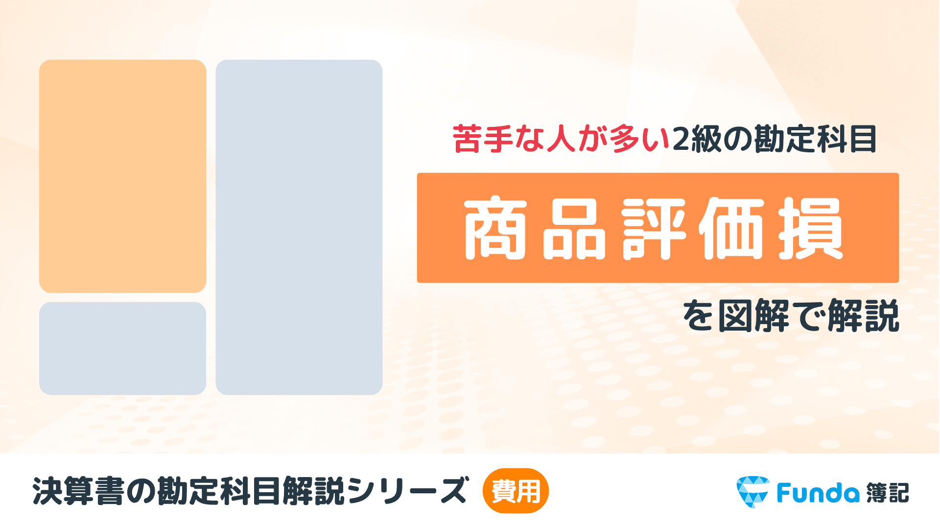 【簿記2級】商品評価損とは？仕訳方法や求め方をわかりやすく解説