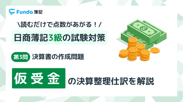 【簿記3級・第3問】仮受金の決算整理仕訳をわかりやすく解説