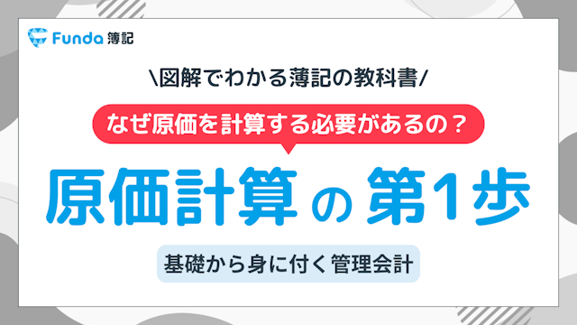 原価計算とは？工業簿記の基礎をわかりやすく解説