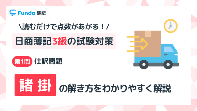 【簿記3級】諸掛の仕訳問題をわかりやすく解説