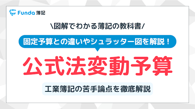 公式法変動予算とは？計算方法の覚え方や固定予算との違いを徹底解説