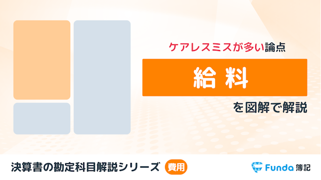 給料とは？簿記の勘定科目を仕訳事例を用いてわかりやすく解説