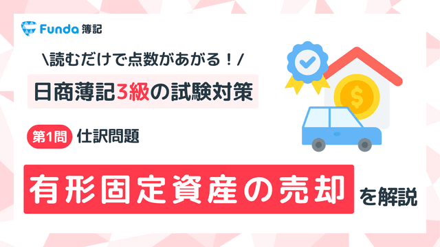 【簿記3級】有形固定資産の売却の仕訳問題をわかりやすく解説