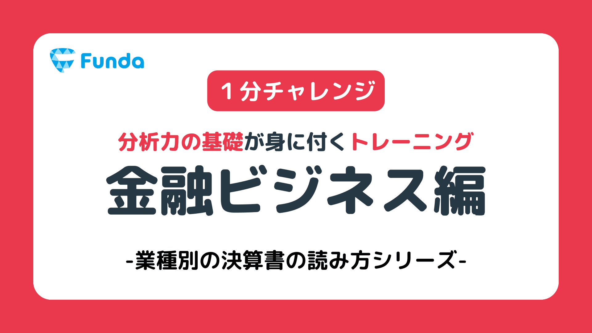 【業種別決算書の読み方】金融機関の決算書編