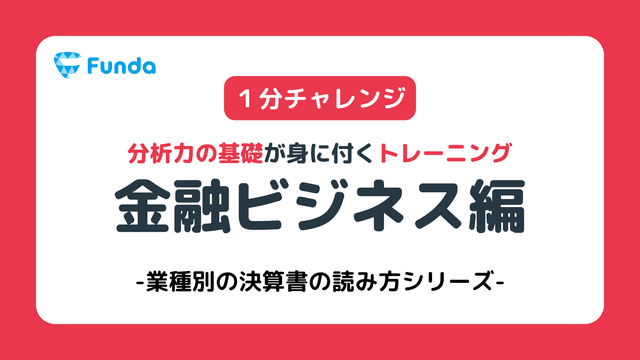 【業種別決算書の読み方】金融機関の決算書編