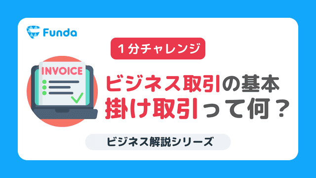 【1分トレーニング】掛け取引の仕組みとは?