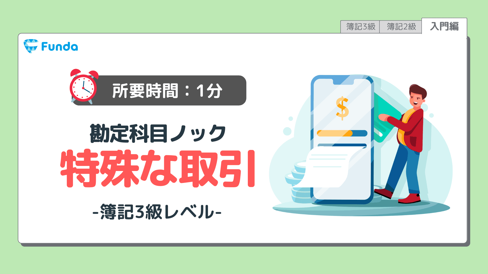勘定科目ノック⑦簿記必須の知識を身に付けよう!
