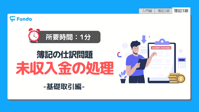 【仕訳トレーニング】簿記3級の未収入金の仕訳問題に挑戦しよう!