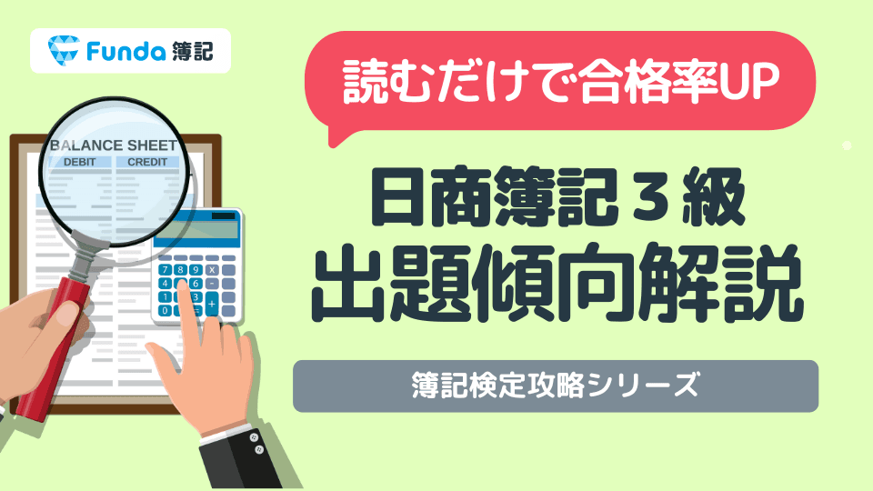 簿記3級の試験内容と出題傾向は?各大問の配点や対策方法も解説!