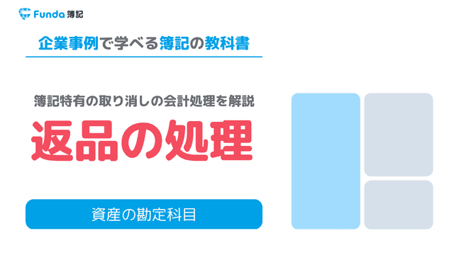 商品の返品（仕入戻し・売上戻り）とは？仕訳事例を用いて解説