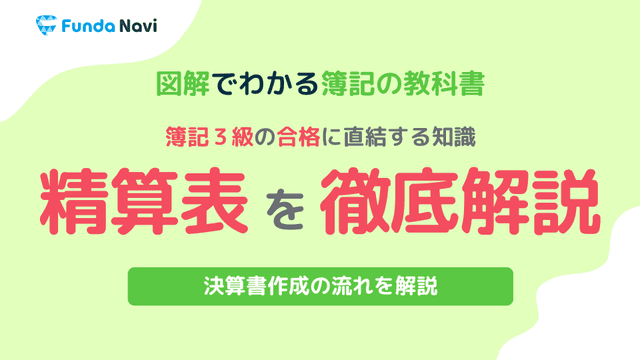 【図解】簿記3級頻出の精算表の簡単な覚え方を解説！