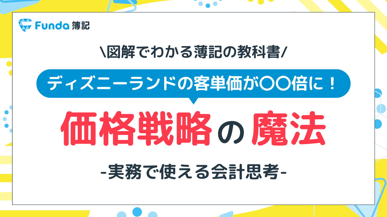 【図解】ディズニーランドの事例で学ぶ価格戦略!値上げの重要性