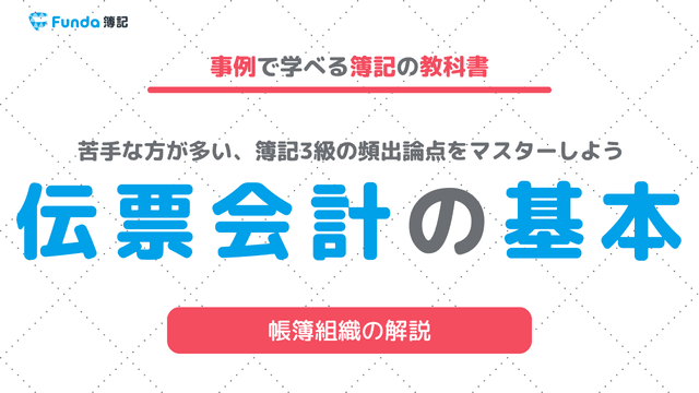 簿記で登場する伝票とは?種類や書き方を基礎からわかりやすく解説
