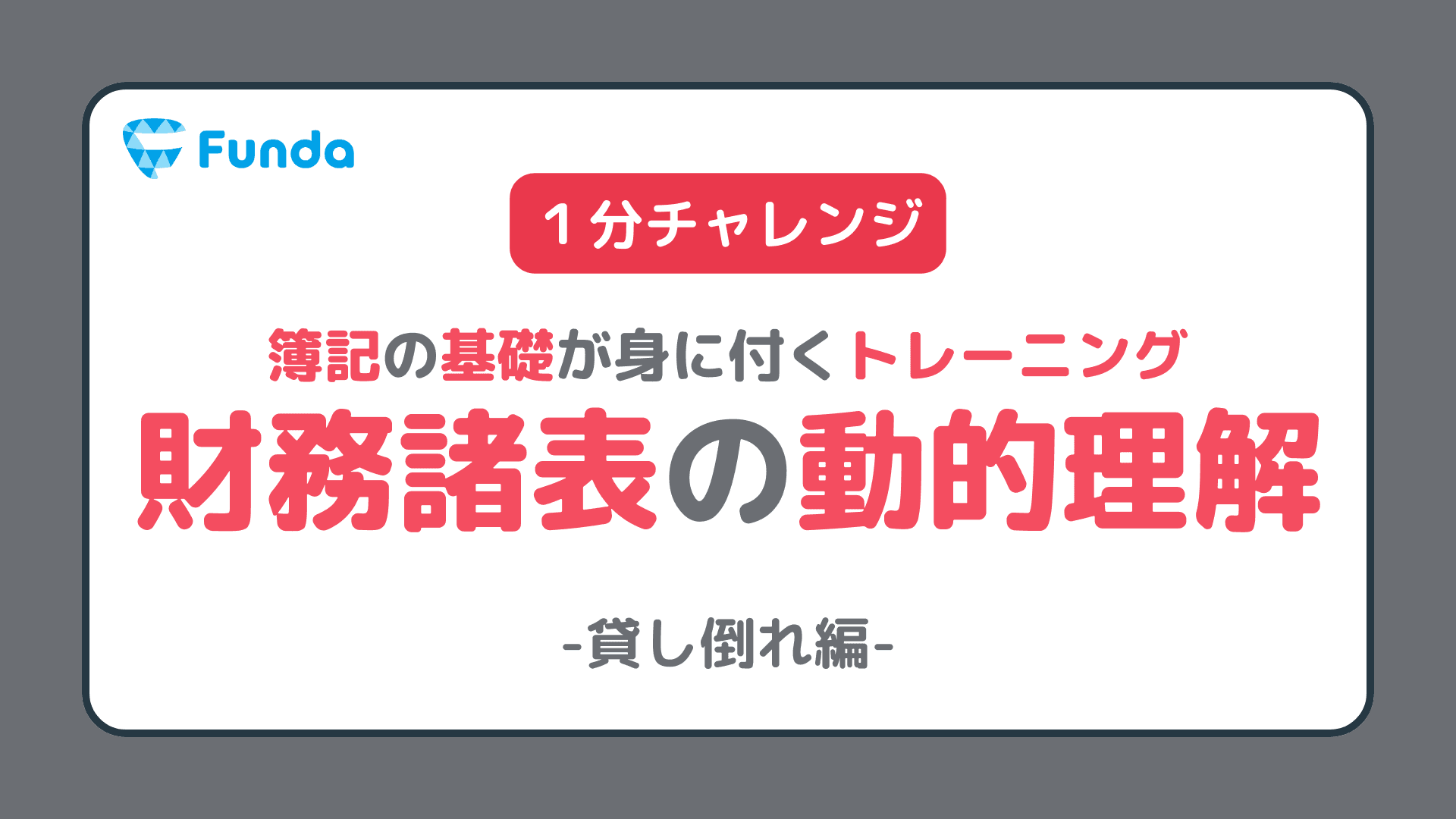 【実践トレーニング】取引と財務諸表の動きを理解しよう⑤貸倒れ編