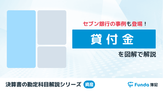 【図解】貸付金とは?簿記の勘定科目を仕訳を用いてわかりやすく解説